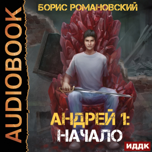 слушать аудиокнигу  Андрей. Книга 1. Начало цикла Андрей автор Романовский Борис (читает Чайцын Александр) на Story4.me