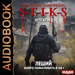 слушать аудиокнигу  Миры Артёма Каменистого. S-T-I-K-S. Леший. Книга 2. Добро пожаловать в ад! цикла Миры Артёма Каменистого. S-T-I-K-S автор Блэк Петр (читает Чайцын Александр) на Story4.me