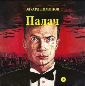 слушать аудиокнигу  Палач цикла  автор Эдуард Лимонов (читает Кирилл Фёдоров) на Story4.me