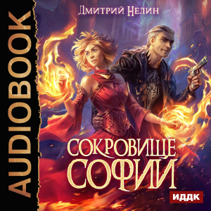 слушать аудиокнигу  Охотник на читеров. Сокровище Софии цикла Охотник на читеров автор Нелин Дмитрий (читает Никонов Иван) на Story4.me