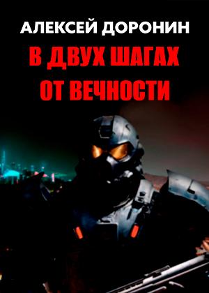 слушать аудиокнигу  В ДВУХ ШАГАХ ОТ ВЕЧНОСТИ цикла На пороге вечности автор Алексей Доронин (читает Дмитрий Хазанович) на Story4.me