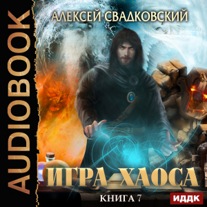 слушать аудиокнигу  Игра Хаоса. Книга 7. Все цвета пламени цикла Игра Хаоса автор Свадковский Алексей (читает Дидок Сергей) на Story4.me
