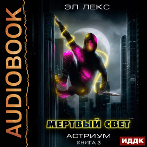 слушать аудиокнигу  Астриум. Книга 3. Мертвый свет цикла Астриум автор Лекс Эл (читает Башков Александр) на Story4.me