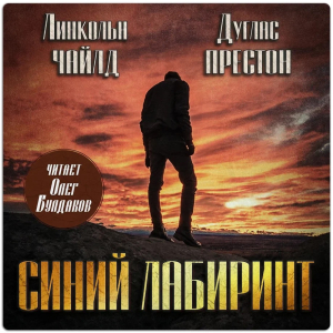 слушать аудиокнигу  Синий лабиринт цикла Пендергаст автор Дуглас Престон Линкольн Чайлд (читает Олег Булдаков) на Story4.me