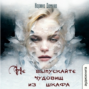 слушать аудиокнигу  Не выпускайте чудовищ из шкафа цикла Тень за твоей спиной автор Карина Демина (читает Людмила Солоха) на Story4.me