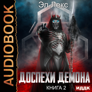 слушать аудиокнигу  Доспехи демона. Книга 2. Копье цикла Доспехи демона автор Лекс Эл (читает Башков Александр) на Story4.me
