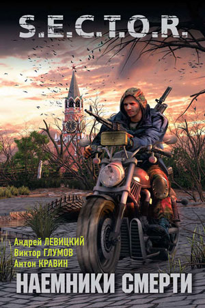 слушать аудиокнигу  Наёмники смерти цикла S.E.C.T.O.R. автор Андрей Левицкий (читает Максим Доронин) на Story4.me
