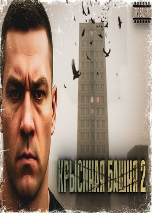 слушать аудиокнигу  Крысиная башня 2. Все идет в разнос цикла Крысиная башня автор Павел Дартс (читает Проводник) на Story4.me