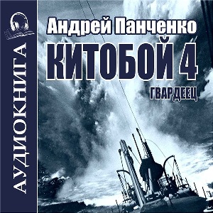 слушать аудиокнигу  Гвардеец цикла Китобой автор Андрей Панченко (читает FAN12) на Story4.me