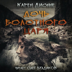 слушать аудиокнигу  Дочь болотного царя цикла  автор Карен Дионне (читает Олег Булдаков) на Story4.me