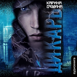 слушать аудиокнигу  Дикарь цикла Я - Миха автор Карина Демина (читает Татьяна Черничкина) на Story4.me