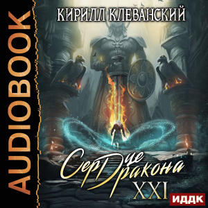 слушать аудиокнигу  Сердце Дракона. Книга 21 цикла Сердце Дракона автор Клеванский Кирилл (читает Кузнецов Дмитрий) на Story4.me