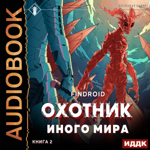 слушать аудиокнигу  ArGate. Книга 2. Охотник иного мира цикла ArGate автор Findroid (читает Солоненко Александр) на Story4.me