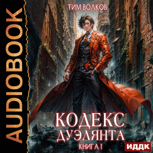 слушать аудиокнигу  Кодекс дуэлянта. Книга 1 цикла Кодекс дуэлянта автор Волков Тим (читает Кривошеев Вадим) на Story4.me