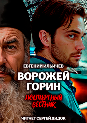 слушать аудиокнигу  Ворожей Горин - Посмертный вестник цикла Ворожей Горин автор Евгений Ильичёв (читает Сергей Дидок) на Story4.me