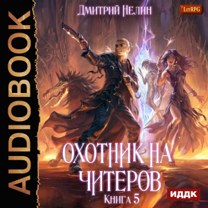 слушать аудиокнигу  Охотник на читеров. Книга 5. Демоны сновидений цикла Охотник на читеров автор Нелин Дмитрий (читает Никонов Иван) на Story4.me