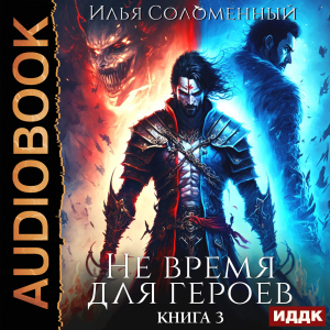 слушать аудиокнигу  Не время для героев. Книга 3 цикла Не время для героев автор Соломенный Илья (читает Полтавский Максим) на Story4.me