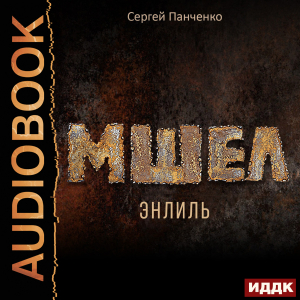 слушать аудиокнигу  Мшел. Книга 2. Энлиль цикла Мшел автор Панченко Сергей (читает Ященко Игорь) на Story4.me