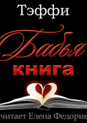 слушать аудиокнигу  Бабья книга  цикла  автор Надежда Тэффи (читает Елена Федорив) на Story4.me