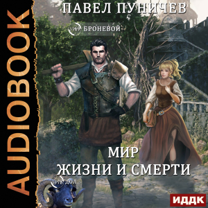 слушать аудиокнигу  Земля жизни и смерти. Книга 2. Мир жизни и смерти цикла Земля жизни и смерти автор Пуничев Павел (читает Башков Александр) на Story4.me