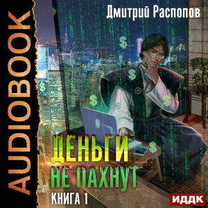 слушать аудиокнигу  Деньги не пахнут. Книга 1 цикла Деньги не пахнут автор Распопов Дмитрий (читает Князев Владимир) на Story4.me
