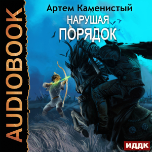слушать аудиокнигу  Альфа-ноль. Книга 8. Нарушая ПОРЯДОК цикла Альфа-ноль автор Каменистый Артём (читает Ященко Игорь) на Story4.me