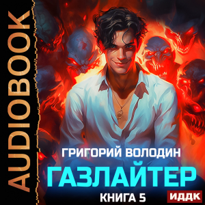 слушать аудиокнигу  Газлайтер. Книга 5 цикла Газлайтер автор Володин Григорий (читает Петров Никита (Петроник)) на Story4.me