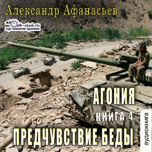слушать аудиокнигу  Предчувствие беды цикла Агония автор Александр Афанасьев (читает Александр Чайцын) на Story4.me