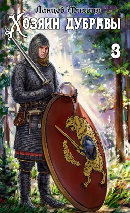 слушать аудиокнигу  Хозяин дубравы. Том 3. Саженец. цикла Хозяин дубравы автор Михаил Ланцов (читает Антон Макаров) на Story4.me