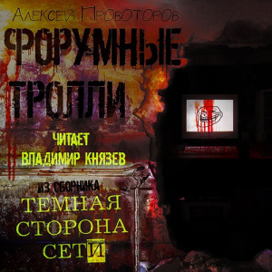 слушать аудиокнигу  Форумные тролли цикла Русский русский хоррор 2 автор Алексей Провоторов (читает Владимир Князев) на Story4.me