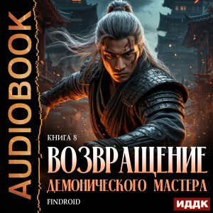 слушать аудиокнигу  Возвращение демонического мастера. Книга 8 цикла Возвращение демонического мастера автор Findroid (читает Воскобойников Алексей) на Story4.me