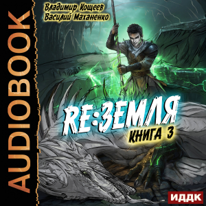 слушать аудиокнигу  Релиз: Земля. Книга 3 цикла Релиз: Земля автор Кощеев Владимир Маханенко Василий (читает Башков Александр) на Story4.me