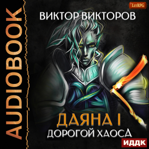 слушать аудиокнигу  Даяна I. Книга 3. Дорогой Хаоса цикла Даяна I автор Викторов Виктор (читает Семёнов Алексей) на Story4.me