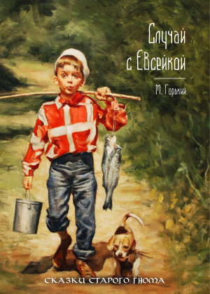 слушать аудиокнигу  Случай с Евсейкой цикла Сказки Старого Гнома автор М.Горький (читает Филипп Волошин ) на Story4.me