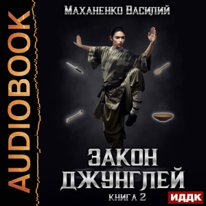 слушать аудиокнигу  Закон джунглей. Книга 2 цикла Закон джунглей автор Маханенко Василий Михайлович (читает Кейнз Олег) на Story4.me