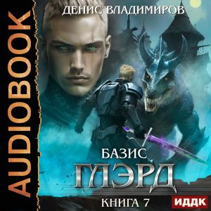 слушать аудиокнигу  Глэрд. Книга 7. Базис. Часть 1. Не оставляя выбора цикла Глэрд автор Владимиров Денис (читает Проводник) на Story4.me