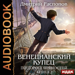 слушать аудиокнигу  Венецианский купец. Книга 2. По дороге пряностей цикла Венецианский купец автор Распопов Дмитрий (читает Тверская Алиса) на Story4.me