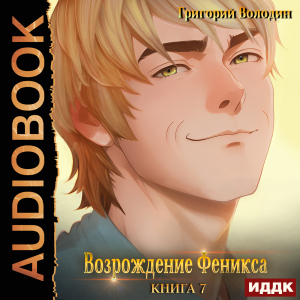 слушать аудиокнигу  Возрождение Феникса. Книга 7 цикла Возрождение Феникса автор Володин Григорий (читает Петров Никита (Петроник)) на Story4.me