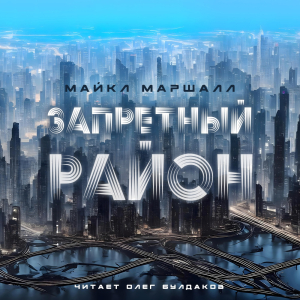 слушать аудиокнигу  Запретный район цикла  автор Майкл Маршалл Смит (читает Олег Булдаков) на Story4.me