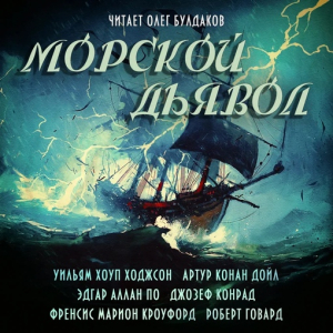 слушать аудиокнигу  Морской дьявол. Сборник рассказов цикла  автор Роберт Говард Эдгар Аллан По (читает Олег Булдаков) на Story4.me