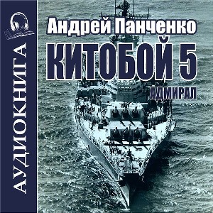 слушать аудиокнигу  Адмирал цикла Китобой автор Андрей Панченко (читает FAN12) на Story4.me