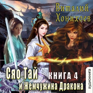 слушать аудиокнигу  Сяо Тай и Жемчужина Дракона цикла Сяо Тай автор Виталий Хонихоев (читает Милисента) на Story4.me