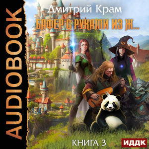 слушать аудиокнигу  Бафер с руками из ж… Книга 3 цикла Бафер автор Крам Дмитрий (читает Степаненко Никита) на Story4.me