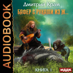 слушать аудиокнигу  Бафер с руками из ж… Книга 1 цикла Бафер автор Крам Дмитрий (читает Степаненко Никита) на Story4.me