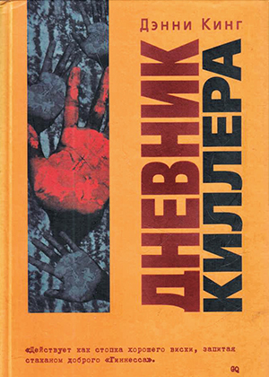 слушать аудиокнигу  Дневник киллера цикла Криминальные дневники автор Денни Кинг (читает Андрей Зверев) на Story4.me