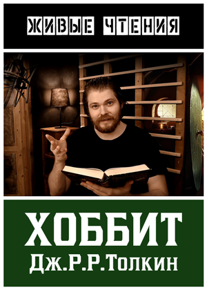 слушать аудиокнигу  Хоббит цикла Живые чтения автор Джон Рональд Руэл Толкин (читает Валерий Куницкий) на Story4.me