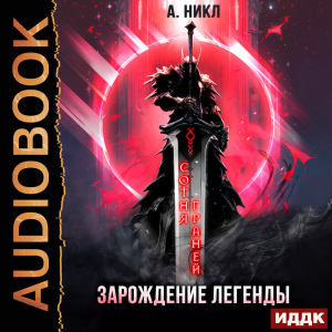слушать аудиокнигу  Сотня граней. Книга 1. Зарождение легенды цикла Сотня граней автор А. Никл (читает Лебедев Евгений) на Story4.me