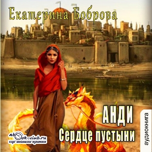 слушать аудиокнигу  Анди. Сердце пустыни цикла  автор Екатерина Боброва (читает Василина Клочкова) на Story4.me