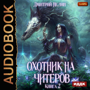 слушать аудиокнигу  Охотник на читеров. Книга 2. Фамильяр цикла Охотник на читеров автор Нелин Дмитрий (читает Никонов Иван) на Story4.me
