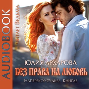 слушать аудиокнигу  Без права на любовь цикла Наперекор судьбе автор Юлия Архарова (читает Ведьма) на Story4.me
